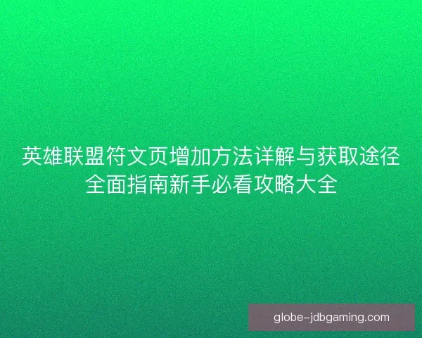英雄联盟符文页增加方法详解与获取途径全面指南新手必看攻略大全 英雄联盟符文页增加方法详解与获取途径全面指南新手必看攻略大全
